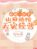 《开局一铲子：山田旅馆天灾经营》封面