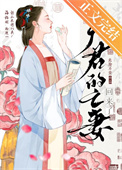 《夫君的亡妻回来了》封面