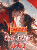 《公主重生后，把狠戾绑匪亲懵了》封面