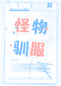 《怪物驯服》封面