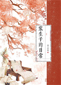 《家生子的日常》封面