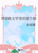 《带球跑文学里的那个球》封面