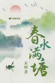 《春水满塘》封面