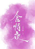 《含情夜》封面