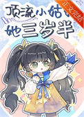 《顶流小姑姑她三岁半》封面