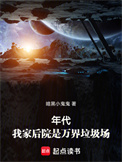 《年代：我家后院是万界垃圾场》封面