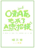 《O变A后他成了A德楷模》封面