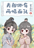 《夫郎他有两幅面孔》封面
