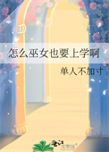 《怎么巫女也要上学啊》封面