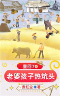 《重回70：老婆孩子热炕头》封面