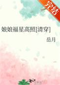 《娘娘福星高照[清穿]》封面