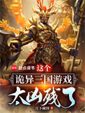 《这个诡异三国游戏太凶残了》封面