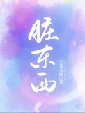《脏东西》封面