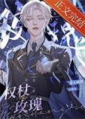 《权杖玫瑰[无限]》封面