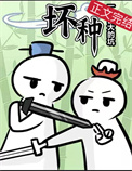 《坏种》封面