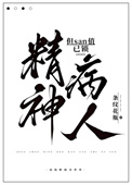 《精神病人，但san值已锁》封面