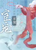 《宦宠（双重生）》封面