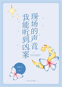 《我能听到凶案现场的声音[刑侦]》封面