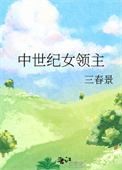 《中世纪女领主》封面
