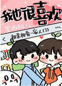 《你男朋友我也很喜欢》封面