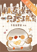 《真吵，朋友送我一只珍珠鸟》封面