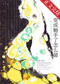 《变成触手了怎么破》封面