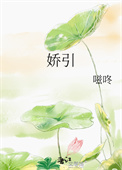 《娇引》封面