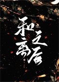 《和离之后（作者：听海观澜）》封面