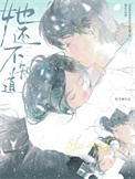 《她还不知道》封面