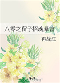 《八零之留子招魂暴富》封面