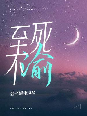 《至死不渝》封面
