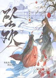 《坠欢》封面