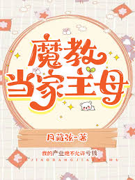 《魔教当家主母》封面