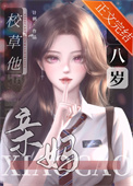 《校草的豪门亲妈十八岁》封面