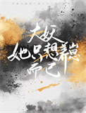 《大妖她只想养崽而已》封面