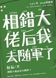 《相错大佬后我去随军了[七零]》封面