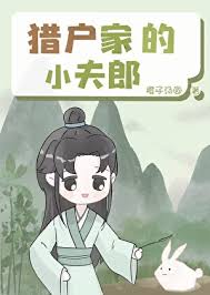 《猎户家的乖软小夫郎》封面