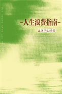 《人生浪费指南》封面