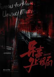 《异事处理局》封面