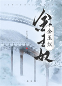 《金玉奴》封面