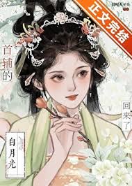 《首辅的白月光亡妻回来了》封面
