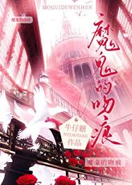《魔鬼的吻痕[西幻]》封面