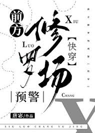 《前方修罗场预警[快穿]》封面