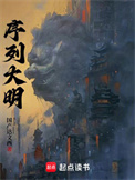 《序列大明》封面