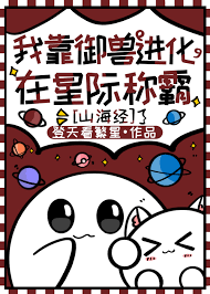《我靠御兽进化在星际称霸[山海经]》封面