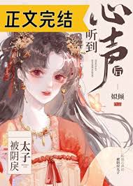 《被阴戾太子听到心声后》封面