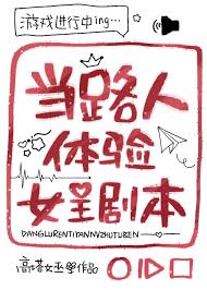 《当路人体验女主剧本》封面