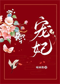 《宠妃（作者：喵画像）》封面