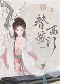 《替嫁高门后死遁了》封面