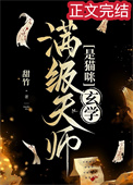 《满级天师是猫咪[玄学]》封面